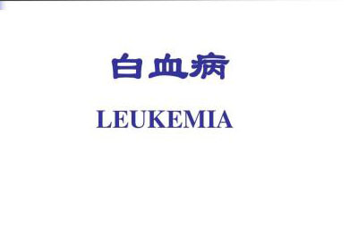 达沙替尼片效果怎么样