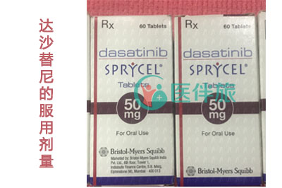 达沙替尼的服用剂量是多少
