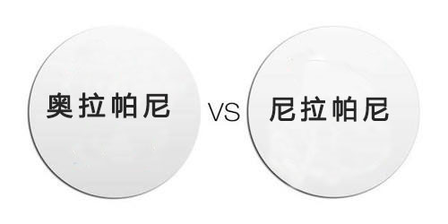 奥拉帕尼和尼拉帕尼区别