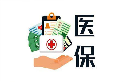 全可利医保给予报销么？