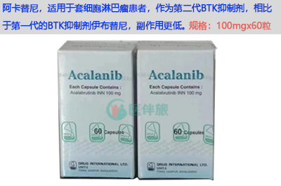 阿卡替尼(Acalabrutinib)服用方法