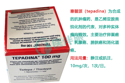 德国生产的塞替派(Tepadina)适应症