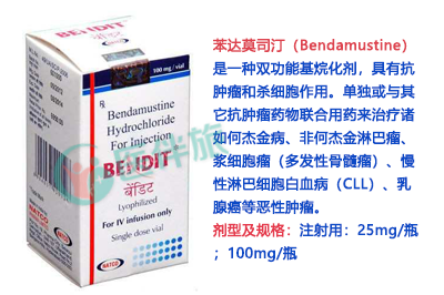 NATCO药厂Bendamustine的用药注意事项