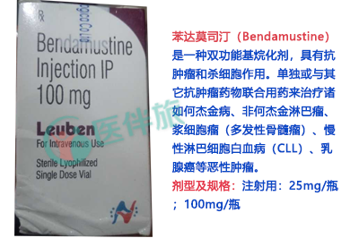 FDA批准苯达莫司汀用于慢性淋巴细胞白血病(CLL)的治疗