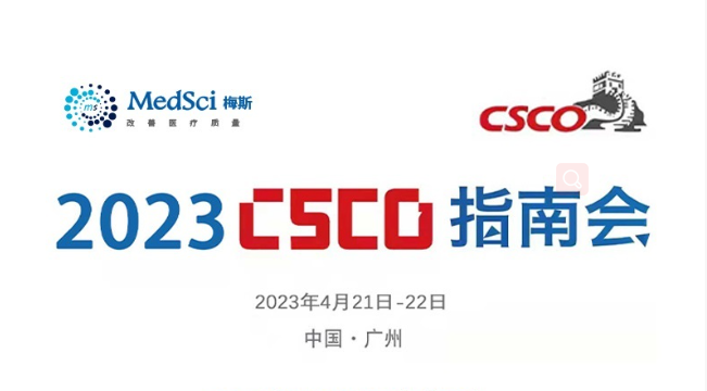 2023CSCO指南会