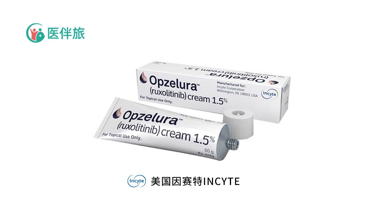 芦可替尼乳膏(Opzelura)说明书_用法用量_禁忌_不良反应_价格_医伴旅