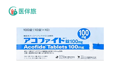 日本版的盐酸阿考替胺(Acofide)和莫沙必利的区别有哪些？