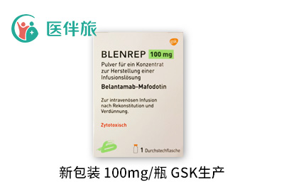 Blenrep（GSK2857916）