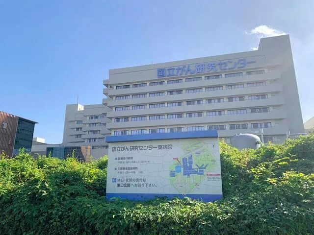 国立癌症研究中心东医院