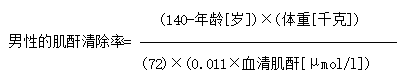 成人肌酐清除率估计值计算公式